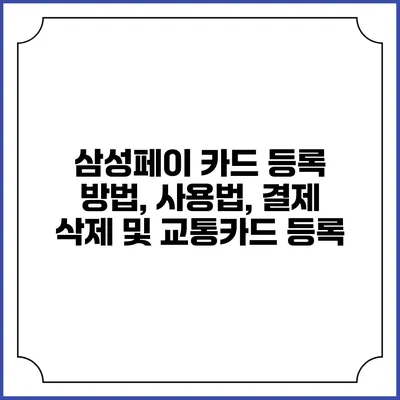 삼성페이 카드 등록 방법, 사용법, 결제 삭제 및 교통카드 등록