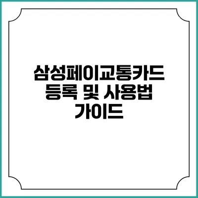 삼성페이교통카드등록 및 사용법 가이드