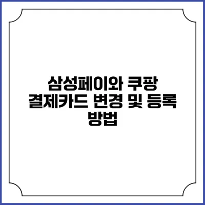 삼성페이와 쿠팡 결제카드 변경 및 등록 방법