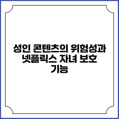 성인 콘텐츠의 위험성과 넷플릭스 자녀 보호 기능