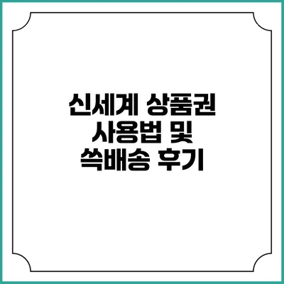 신세계 상품권 사용법 및 쓱배송 후기