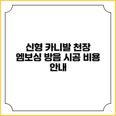 신형 카니발 천장 엠보싱 방음 시공 비용 안내