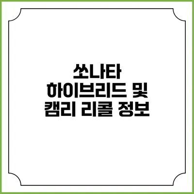 쏘나타 하이브리드 및 캠리 리콜 정보
