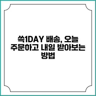 쓱1DAY 배송, 오늘 주문하고 내일 받아보는 방법