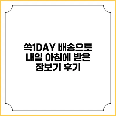 쓱1DAY 배송으로 내일 아침에 받은 장보기 후기