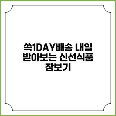 쓱1DAY배송 내일 받아보는 신선식품 장보기