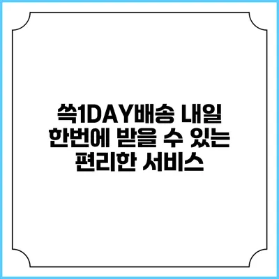 쓱1DAY배송 내일 한번에 받을 수 있는 편리한 서비스