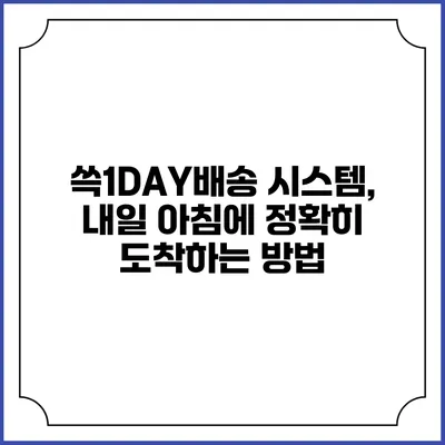 쓱1DAY배송 시스템, 내일 아침에 정확히 도착하는 방법