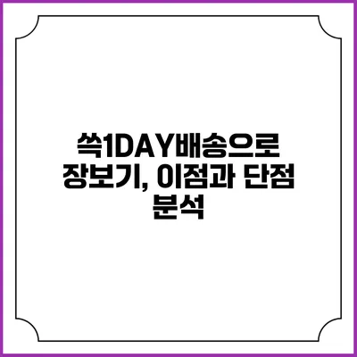 쓱1DAY배송으로 장보기, 이점과 단점 분석