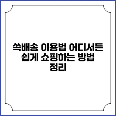 쓱배송 이용법 어디서든 쉽게 쇼핑하는 방법 정리