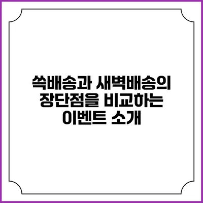 쓱배송과 새벽배송의 장단점을 비교하는 이벤트 소개