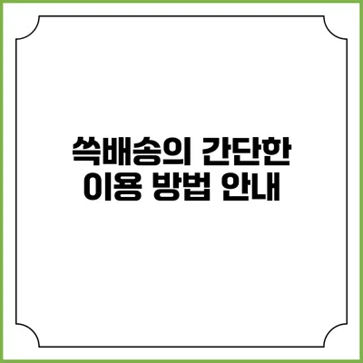 쓱배송의 간단한 이용 방법 안내