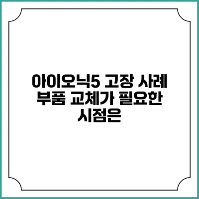 아이오닉5 고장 사례 부품 교체가 필요한 시점은?