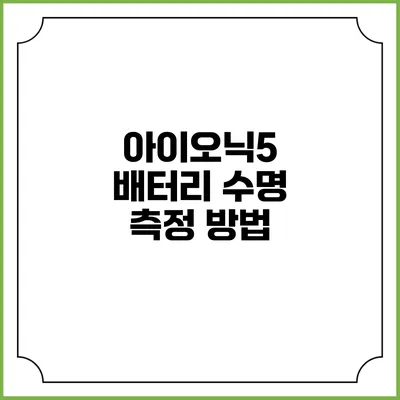 아이오닉5 배터리 수명 측정 방법
