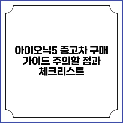 아이오닉5 중고차 구매 가이드 주의할 점과 체크리스트