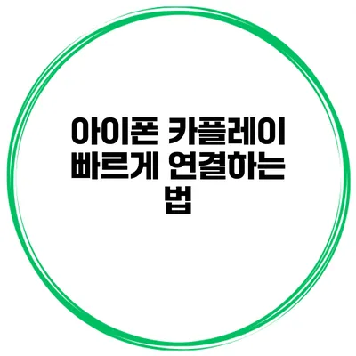 아이폰 카플레이 빠르게 연결하는 법