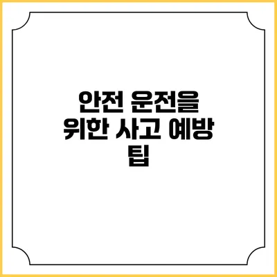 안전 운전을 위한 사고 예방 팁