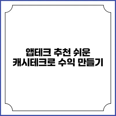 앱테크 추천 쉬운 캐시테크로 수익 만들기