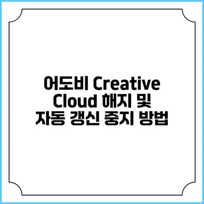 어도비 Creative Cloud 해지 및 자동 갱신 중지 방법