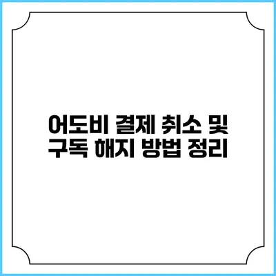 어도비 결제 취소 및 구독 해지 방법 정리