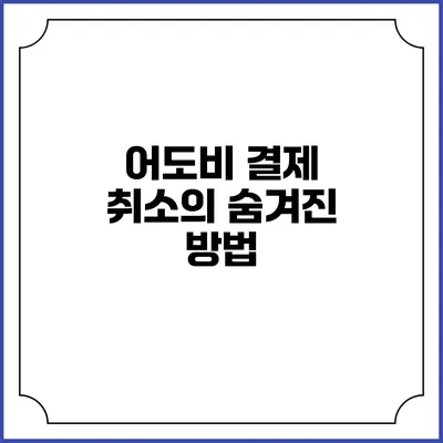 어도비 결제 취소의 숨겨진 방법