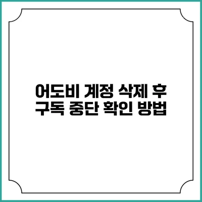 어도비 계정 삭제 후 구독 중단 확인 방법