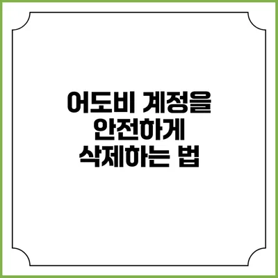 어도비 계정을 안전하게 삭제하는 법