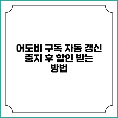 어도비 구독 자동 갱신 중지 후 할인 받는 방법