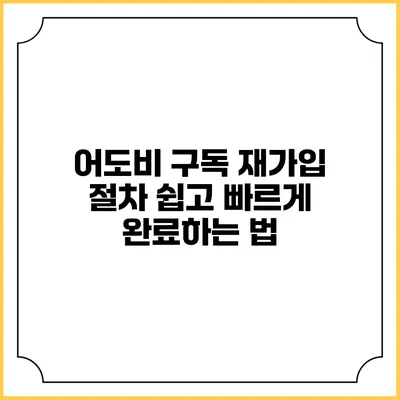 어도비 구독 재가입 절차 쉽고 빠르게 완료하는 법