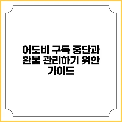 어도비 구독 중단과 환불 관리하기 위한 가이드