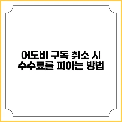 어도비 구독 취소 시 수수료를 피하는 방법