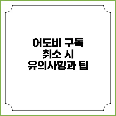 어도비 구독 취소 시 유의사항과 팁
