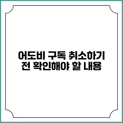 어도비 구독 취소하기 전 확인해야 할 내용