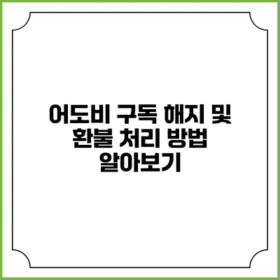 어도비 구독 해지 및 환불 처리 방법 알아보기