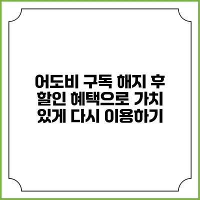 어도비 구독 해지 후 할인 혜택으로 가치 있게 다시 이용하기