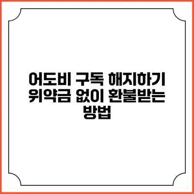 어도비 구독 해지하기 위약금 없이 환불받는 방법