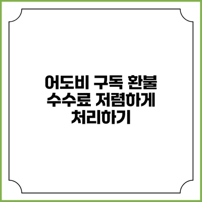 어도비 구독 환불 수수료 저렴하게 처리하기