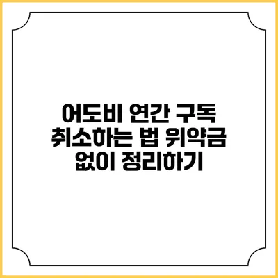 어도비 연간 구독 취소하는 법 위약금 없이 정리하기