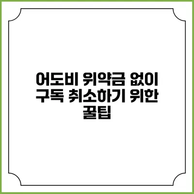 어도비 위약금 없이 구독 취소하기 위한 꿀팁