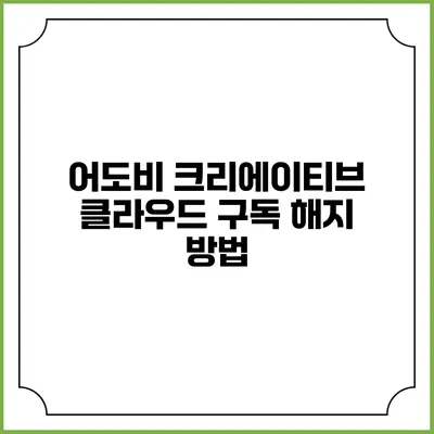 어도비 크리에이티브 클라우드 구독 해지 방법