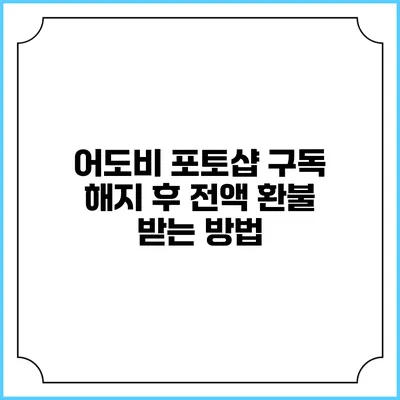 어도비 포토샵 구독 해지 후 전액 환불 받는 방법