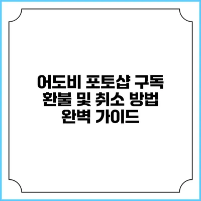 어도비 포토샵 구독 환불 및 취소 방법 완벽 가이드
