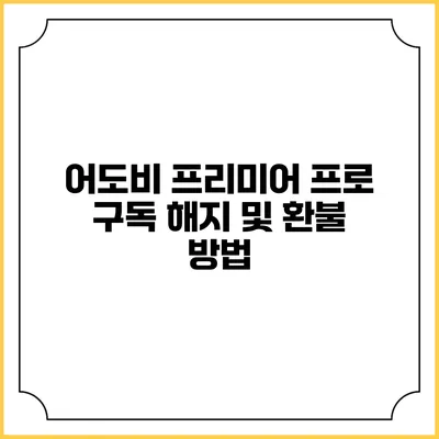 어도비 프리미어 프로 구독 해지 및 환불 방법