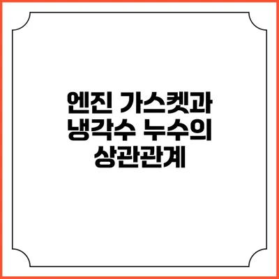 엔진 가스켓과 냉각수 누수의 상관관계