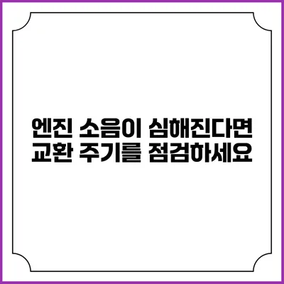 엔진 소음이 심해진다면? 교환 주기를 점검하세요