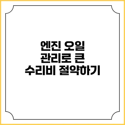 엔진 오일 관리로 큰 수리비 절약하기