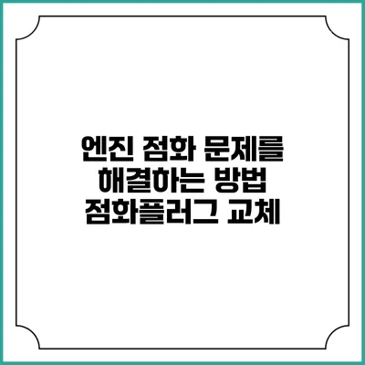 엔진 점화 문제를 해결하는 방법 점화플러그 교체