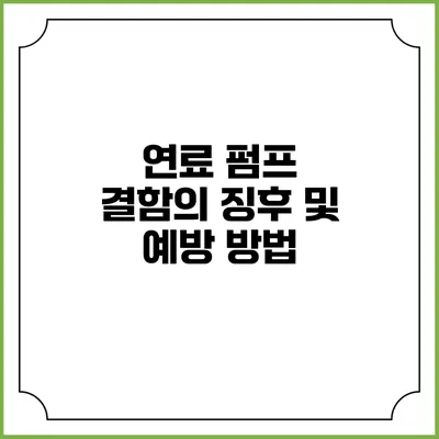 연료 펌프 결함의 징후 및 예방 방법
