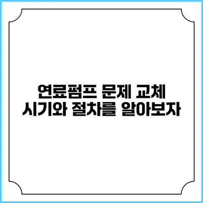연료펌프 문제? 교체 시기와 절차를 알아보자