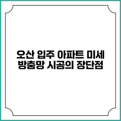 오산 입주 아파트 미세 방충망 시공의 장단점